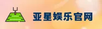 YXJH | 亚星娱乐·官方网站