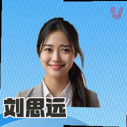 刘思远